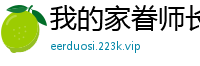 我的家眷师长教师校园春色